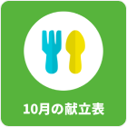 9月の献立表