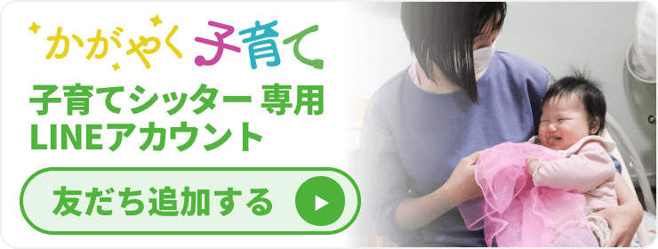 子育てシッター専用 LINEアカウント 友だち追加する